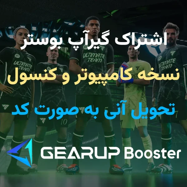 گیر آپ بوستر کامپیوتر (اشتراکی) 1 ماهه